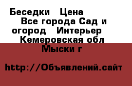 Беседки › Цена ­ 8 000 - Все города Сад и огород » Интерьер   . Кемеровская обл.,Мыски г.